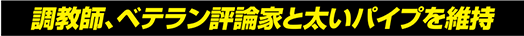 調教師、ベテラン評論家と太いパイプを維持