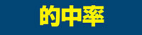 的中率
