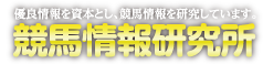 競馬情報研究所
